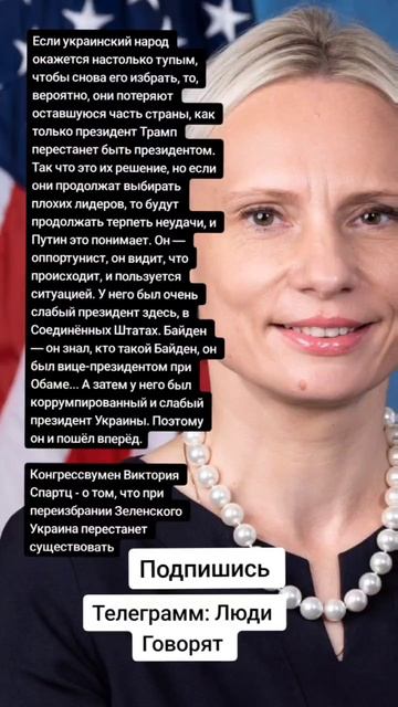Конгрессвумен Виктория Спартц - переизбрании Зеленского (Цитаты)