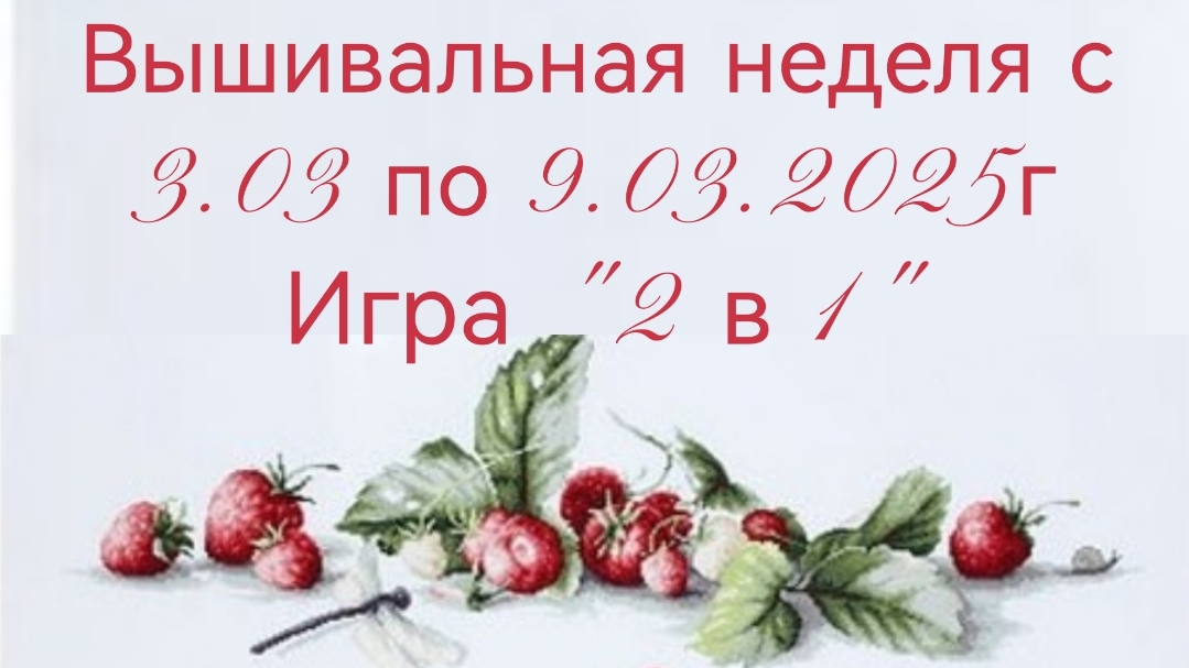Вышивальная неделя с 3.03 по 9.03.2025г. #Вышивальнаяигра "2 в 1"