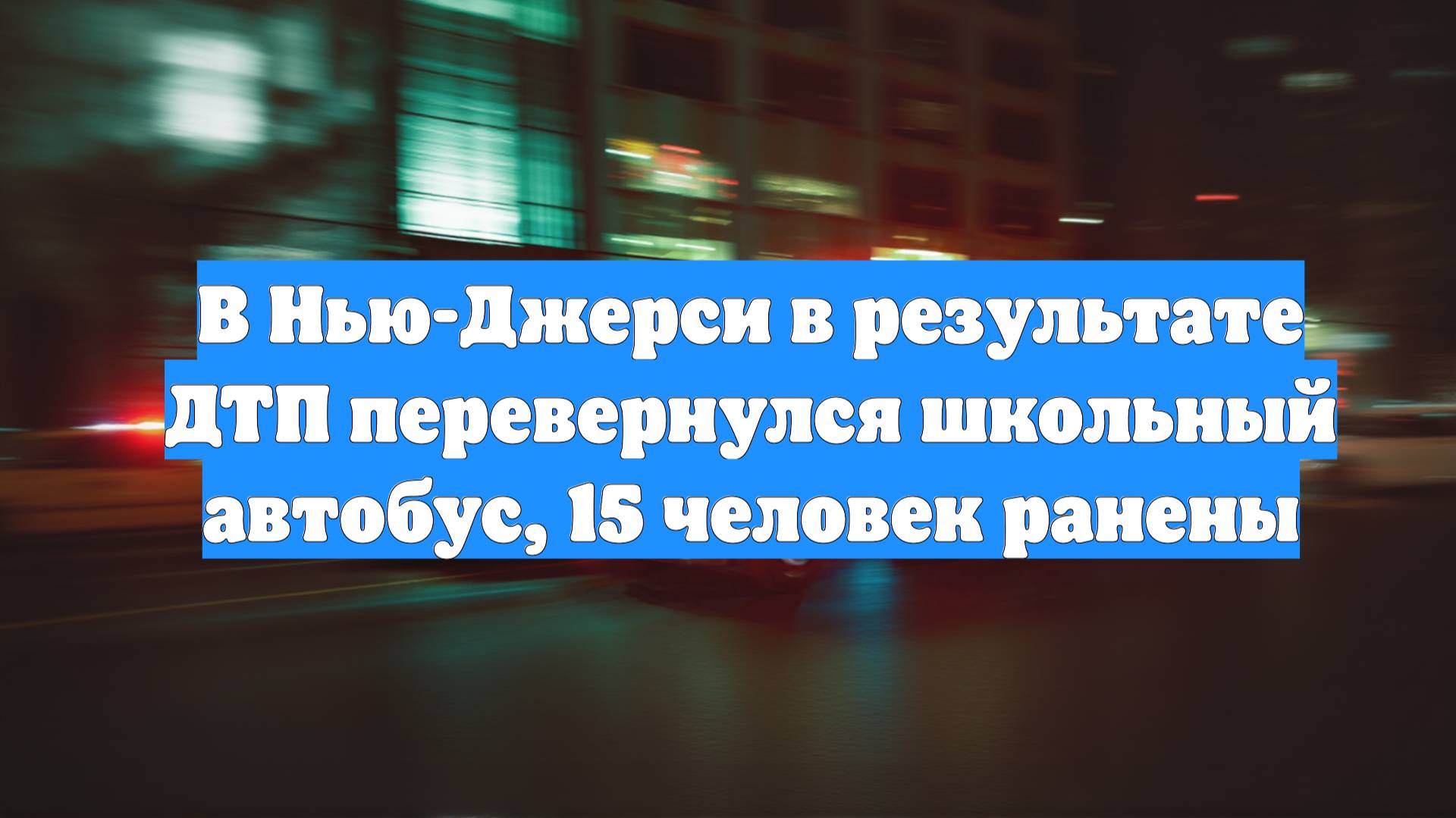 В Нью-Джерси в результате ДТП перевернулся школьный автобус, 15 человек ранены