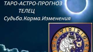 Лунное затмение.Телец.Таро-прогноз.Любовь.похожая на сон