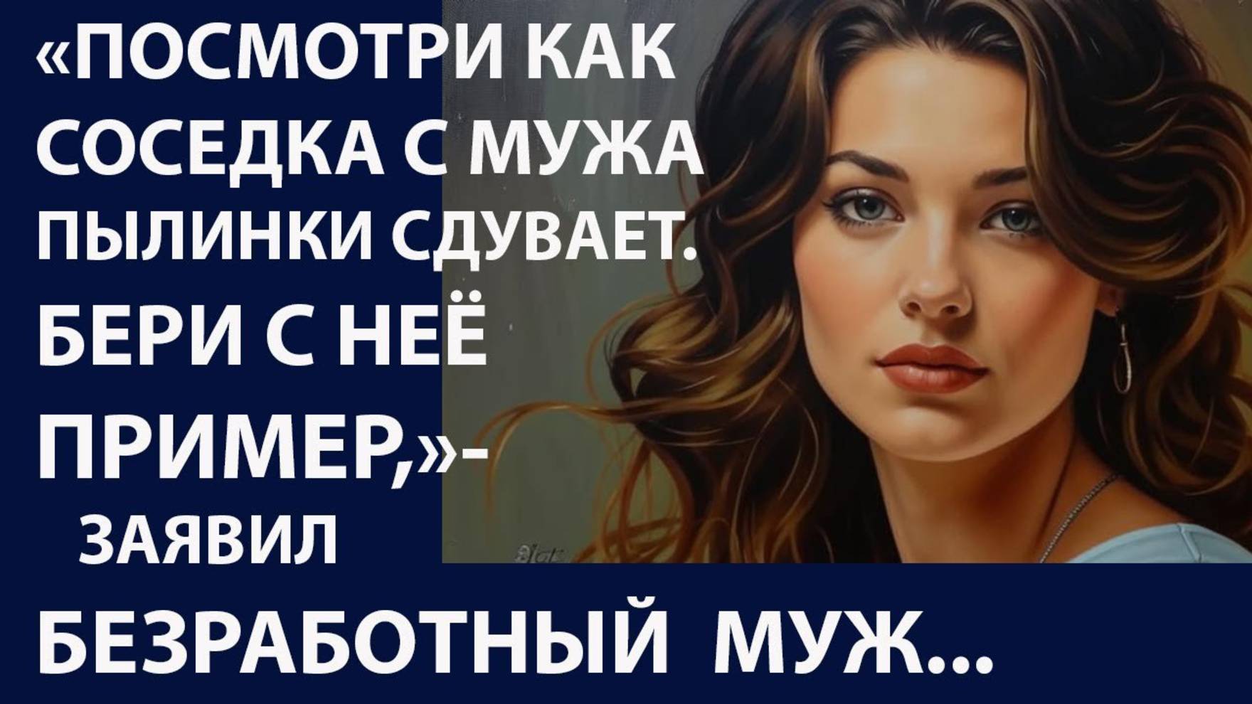 Истории из жизни. Посмотри как соседка Аудио рассказы, Жизненные истории