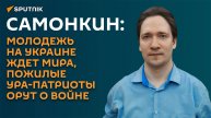 Самонкин: украинцы разделились во мнениях о переговорах и перемирии
