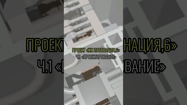 Новый объект: «Интонация,6». Часть 1 «Проектирование». НVAC. 
Монтаж канальных кондиционеров.