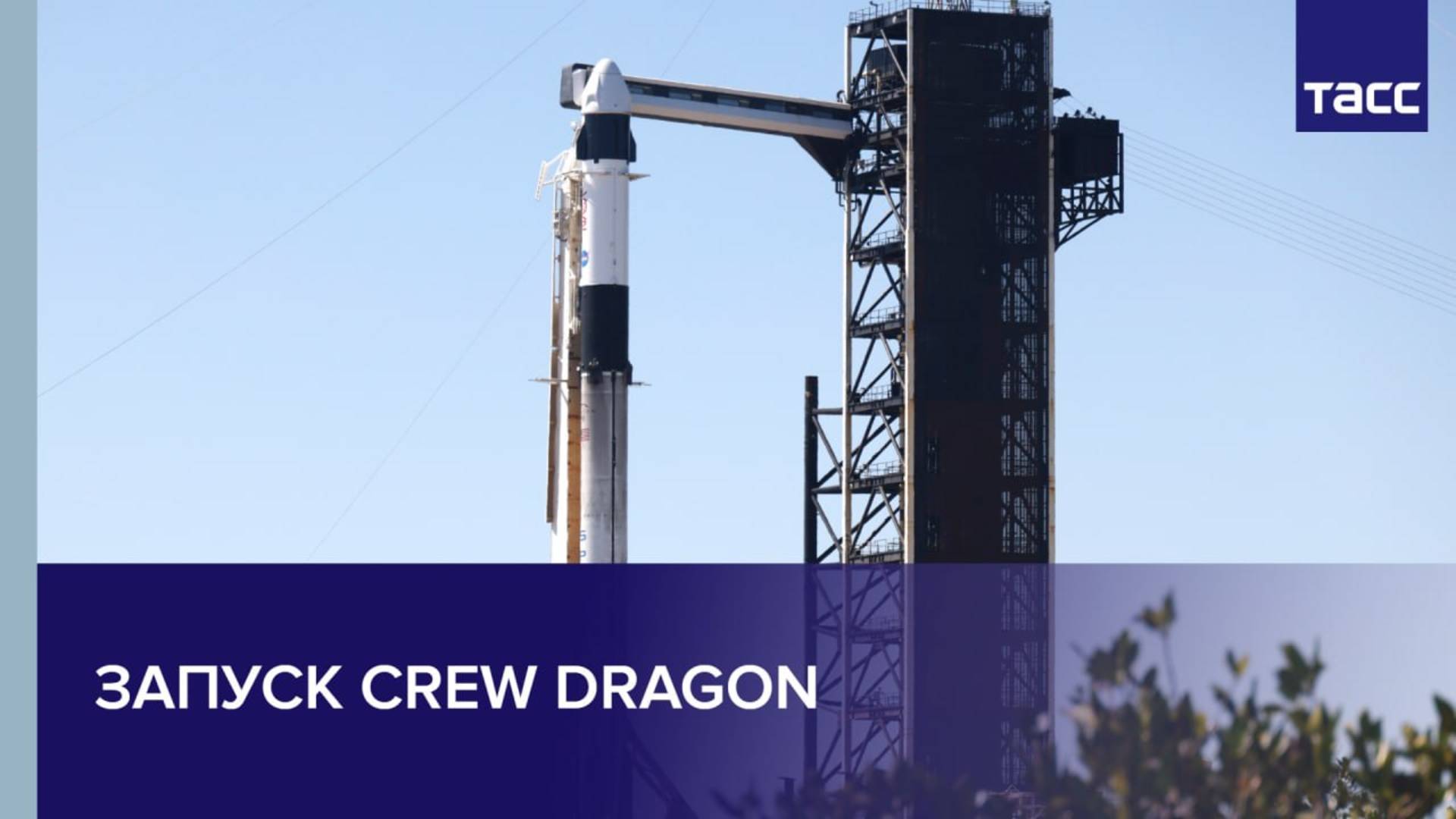 Запуск корабля Crew Dragon, в составе экипажа которого летит космонавт Роскосмоса Кирилл Песков
