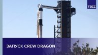Запуск корабля Crew Dragon, в составе экипажа которого летит космонавт Роскосмоса Кирилл Песков