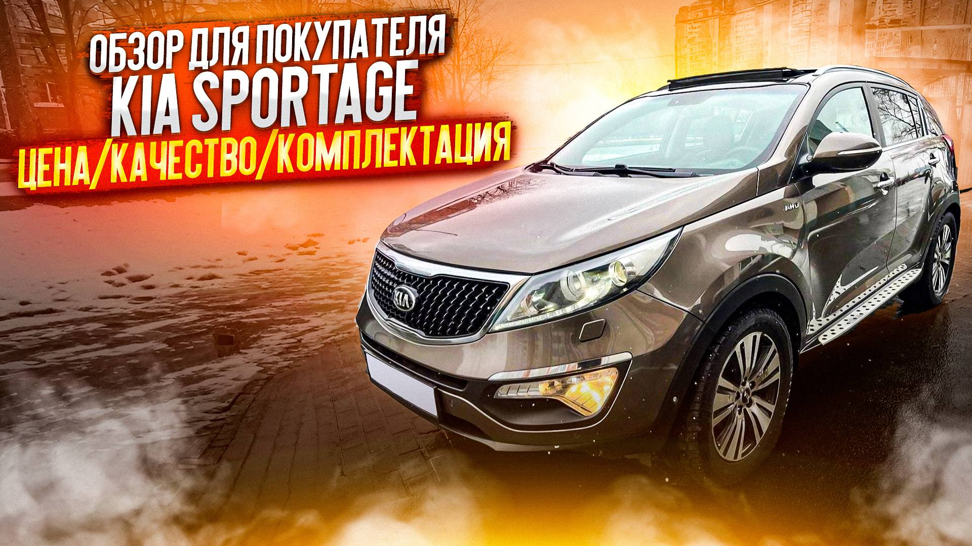ОБЗОР ДЛЯ ПОКУПАТЕЛЯ "KIA SPORTAGE" ЦЕНА/КАЧЕСТВО/КОМПЛЕКТАЦИЯ