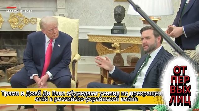 🔥 Трамп и Джей Ди Вэнс обсуждают усилия по прекращению огня в войне на Украине
