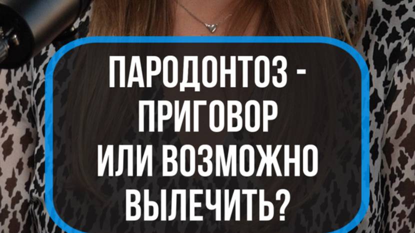 Пародонтоз - не приговор!