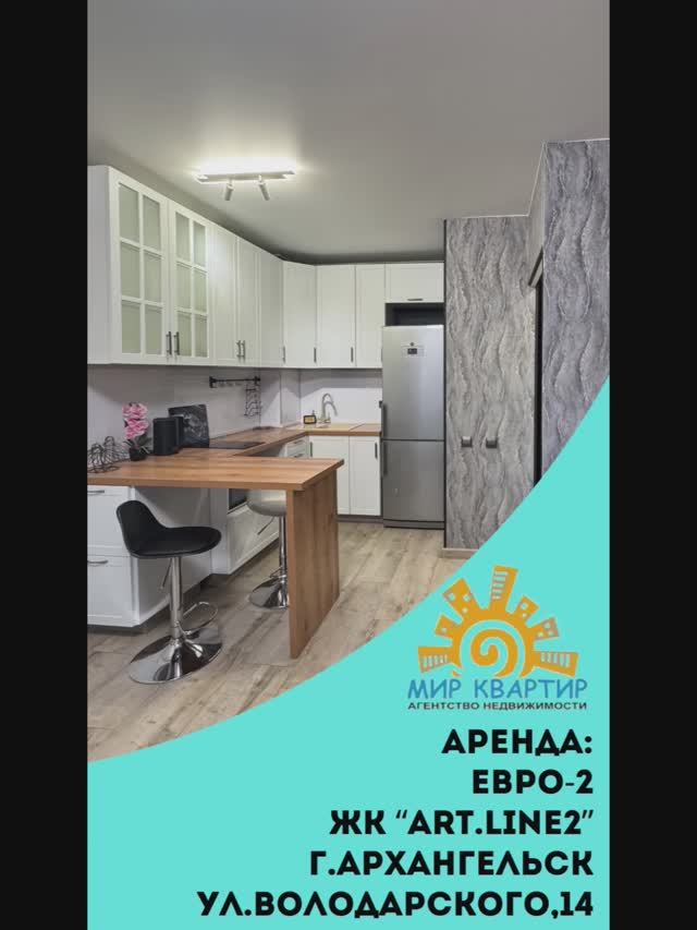 Аренда ЖК «АртЛайн2» Володарского,14 г.Архангельск