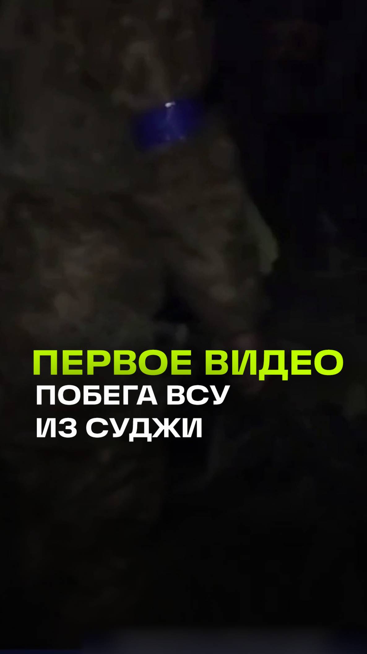 Первые кадры побега ВСУ из Суджи
