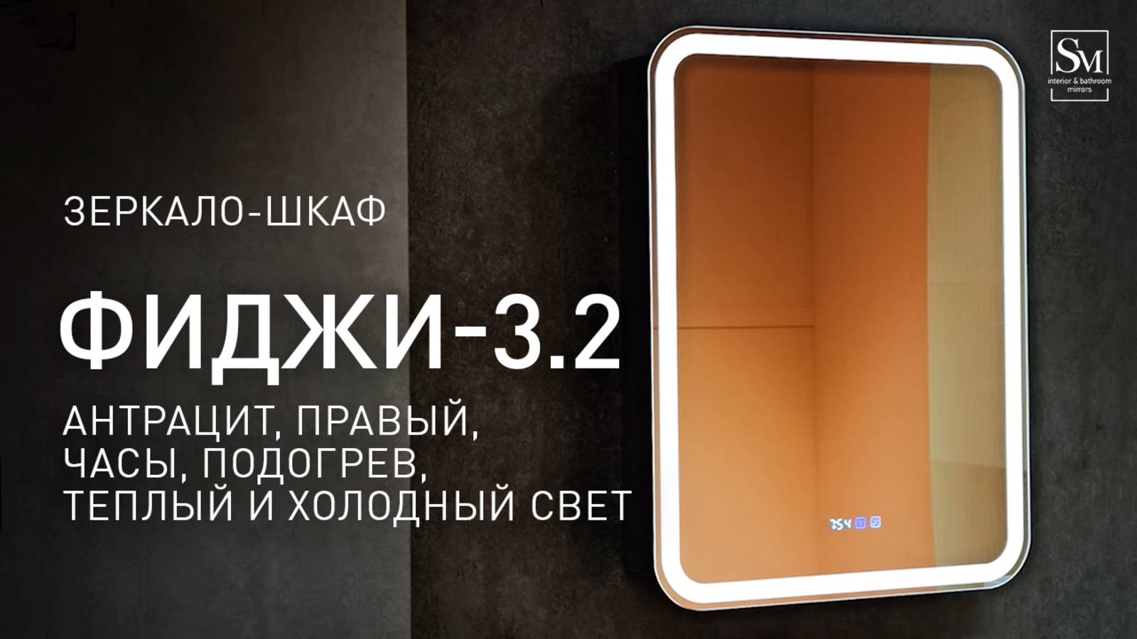 Зеркало - шкаф "Фиджи-Антрацит 60 - 3.2 правый" (Часы, теплый и холодный свет, подогрев)