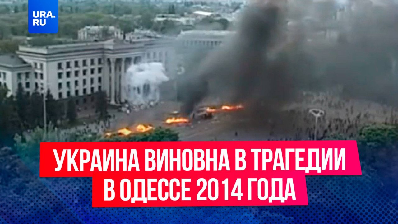 ЕСПЧ признал Украину виновной в бездействии при пожаре в одесском Доме профсоюзов и столкновениях