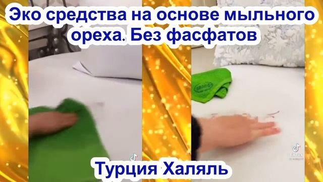 Турецкие ЭКО средства для дома. Отзывы Эрсаг. Заходите  в чат отзывов