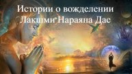 ИСТОРИИ О ВОЖДЕЛЕНИИ | Лакшми Нараяна Дас | ВЕДЫ
