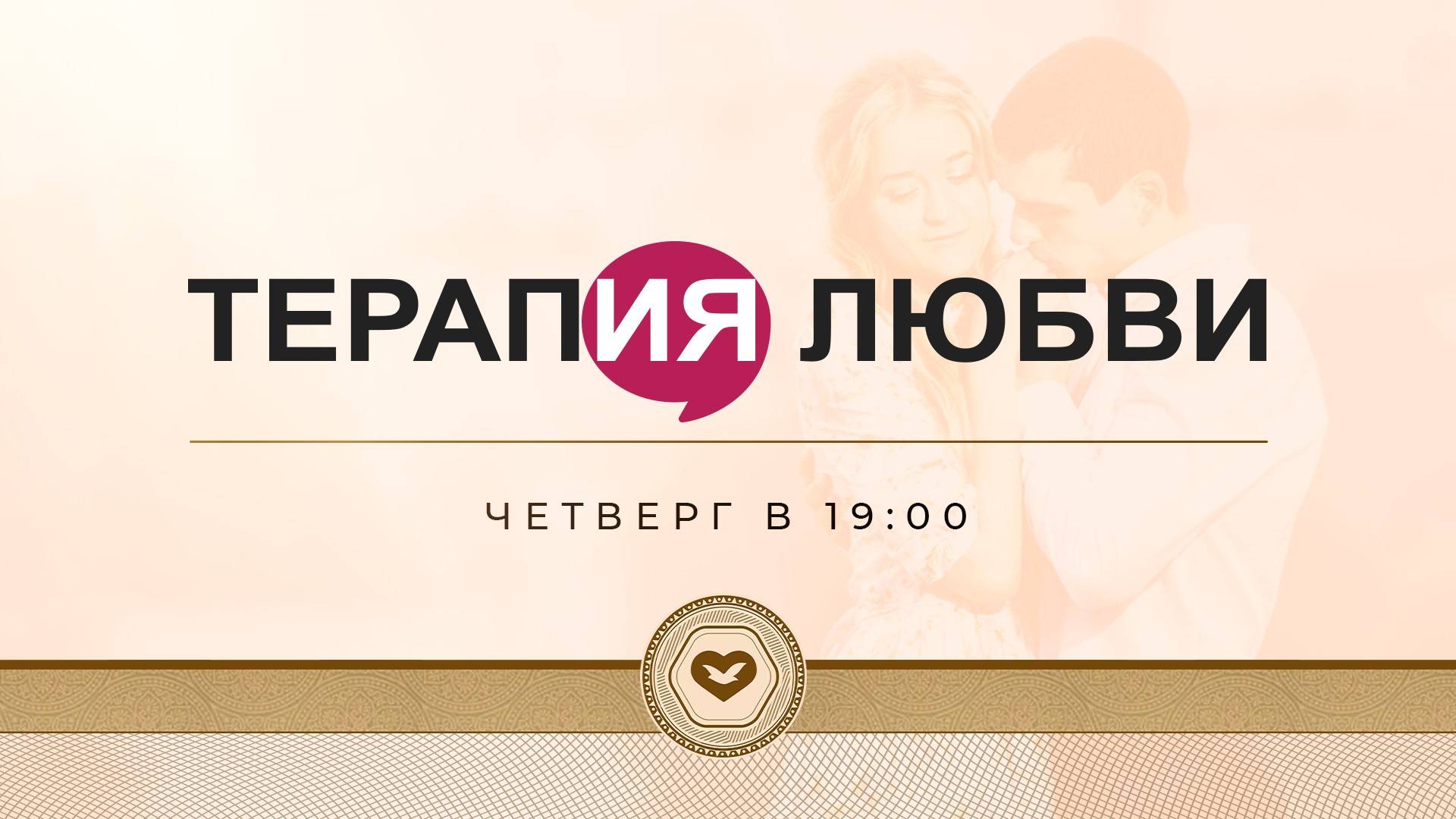 Служение «Терапия Любви»  13.03.2025 в 19:00 (МСК)