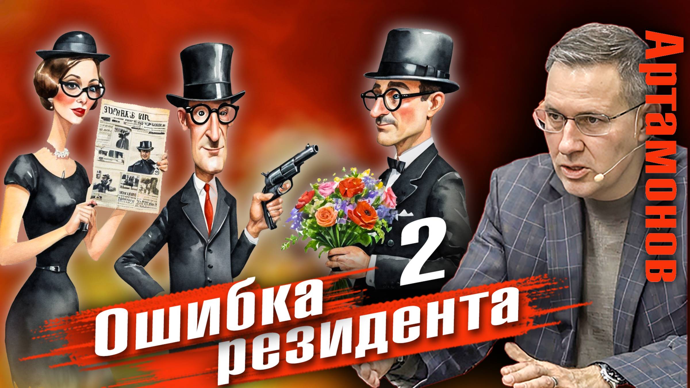 Александр Артамонов | Исповедь разведчика   «ПроЛомУ»