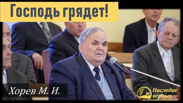 Господь грядет! \\ Хорев М.И.