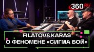 «Сигма Бой»: как трек взорвал чарты и что об этом думают профи? Разбираемся с FILATOV & KARAS