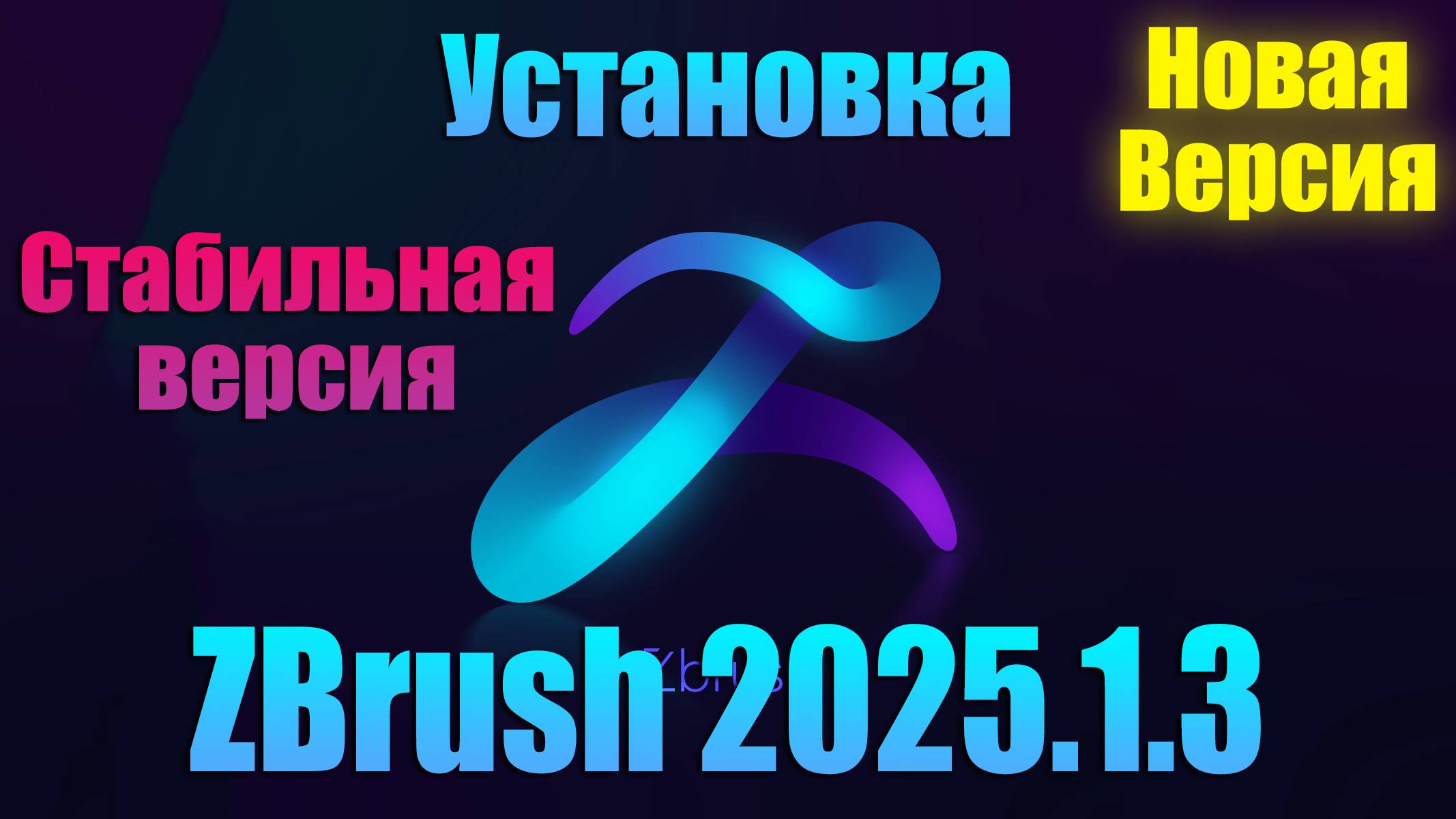 🔴Скачать бесплатно ZBrush_2025.1.3 установка самой новой версии и стабильной, легкая установка.