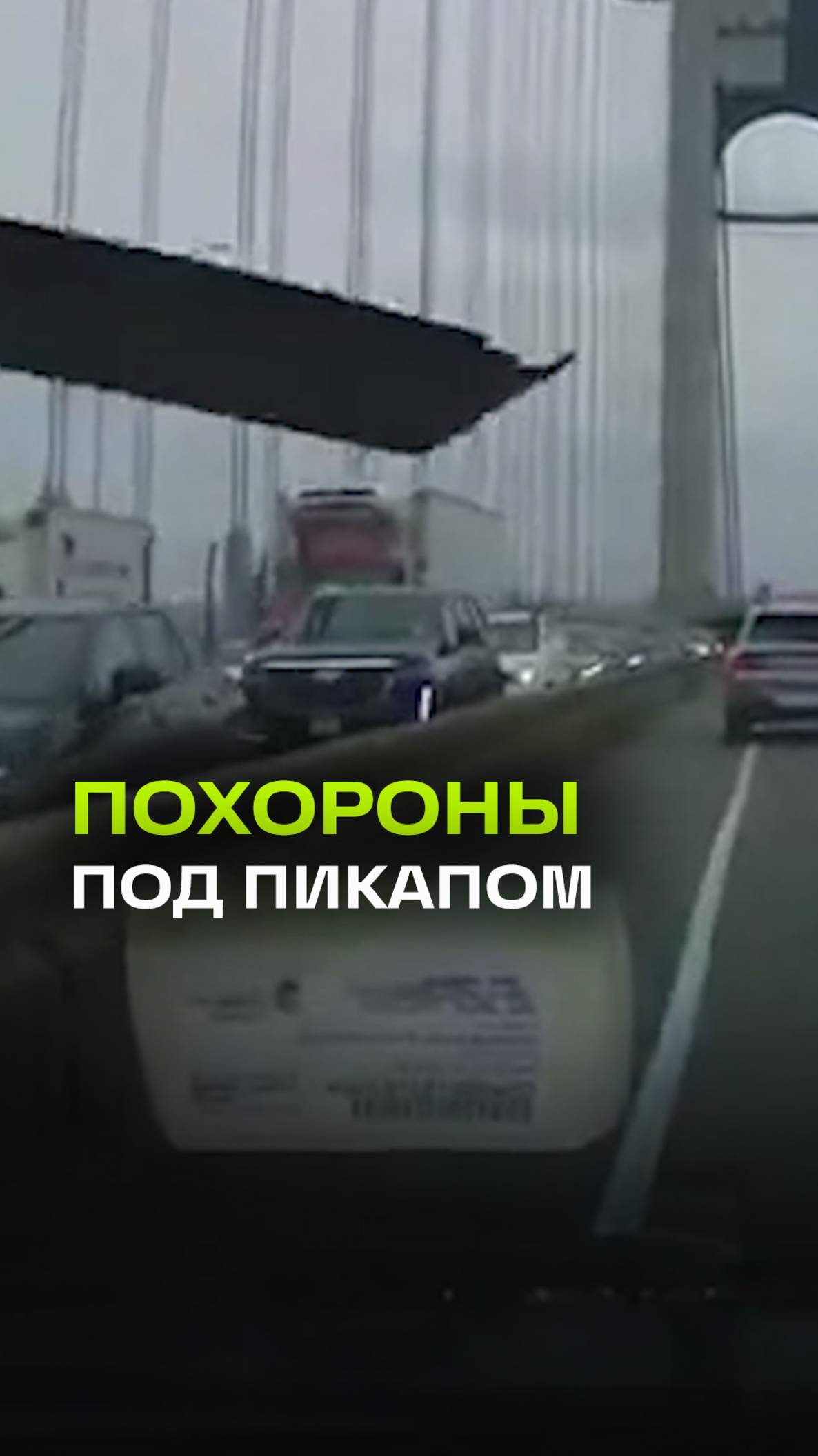 На похоронах не до остановок: доска с пикапа улетела и пробила стекло авто со встречной полосы