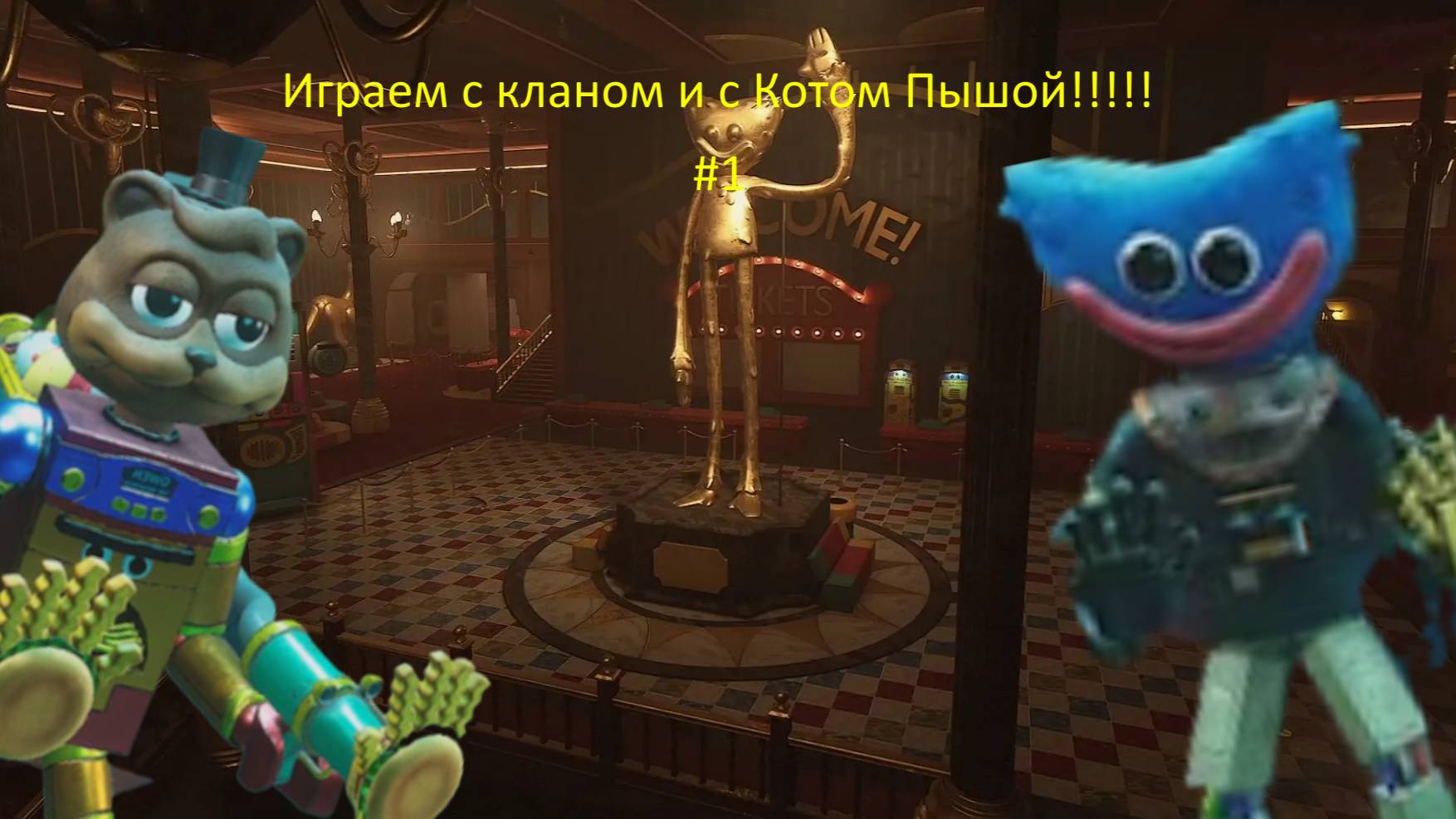 Играю с кланом в project playtime и с БЛОГЕРОМ КОТОМ ПЫШКОЙ!!!