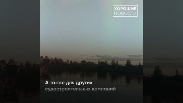 Молодая нижегородская судостроительная компания локализовала производство
