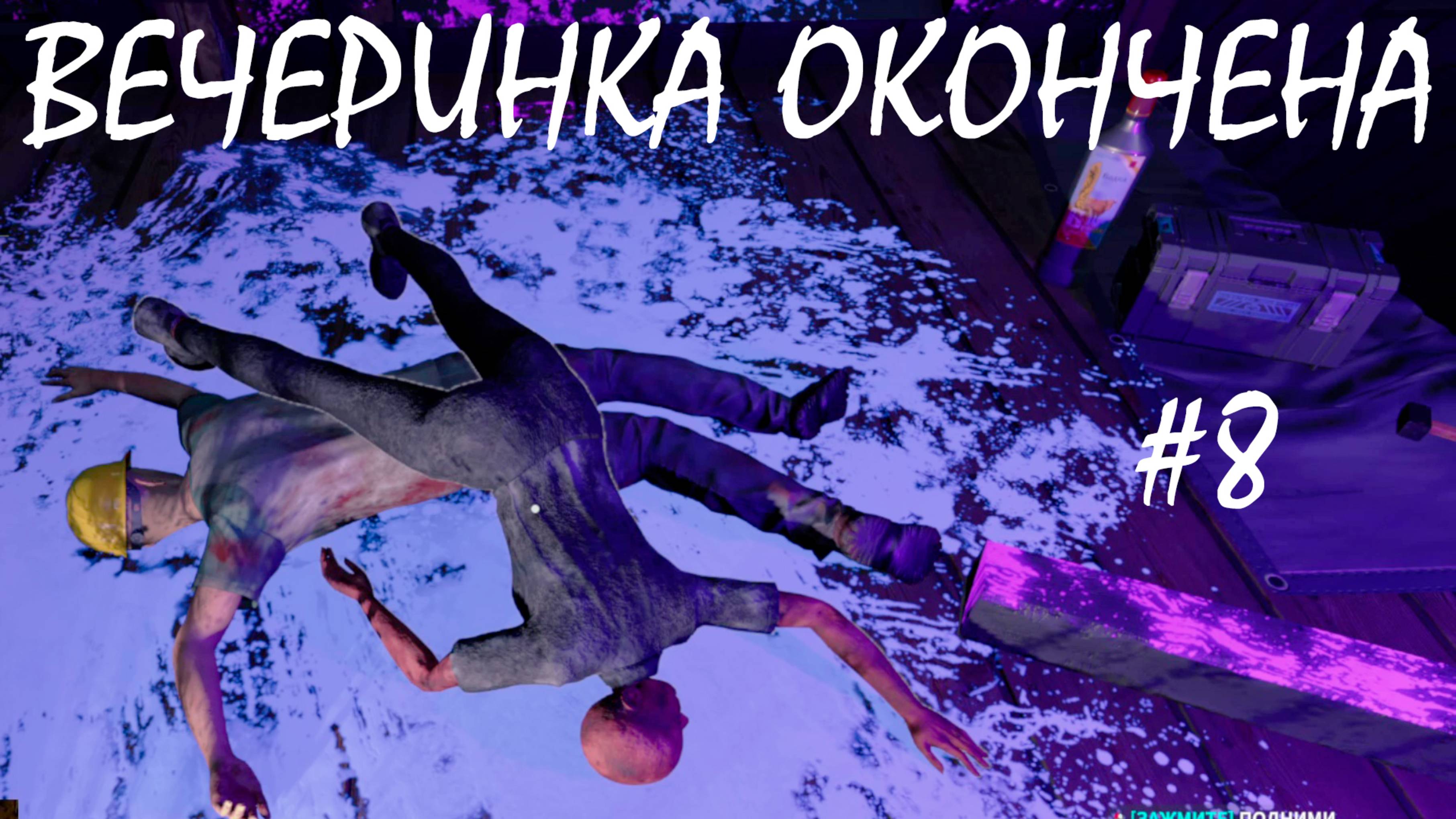 ВЕЧЕРИНКА ОКОНЧЕНА ● Crime Scene Cleaner