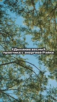 "Дыхание Весны" - экспресс-практика с энергией Рэйки🌸☀️💫 #рэйки #энергия #весна #пракики
