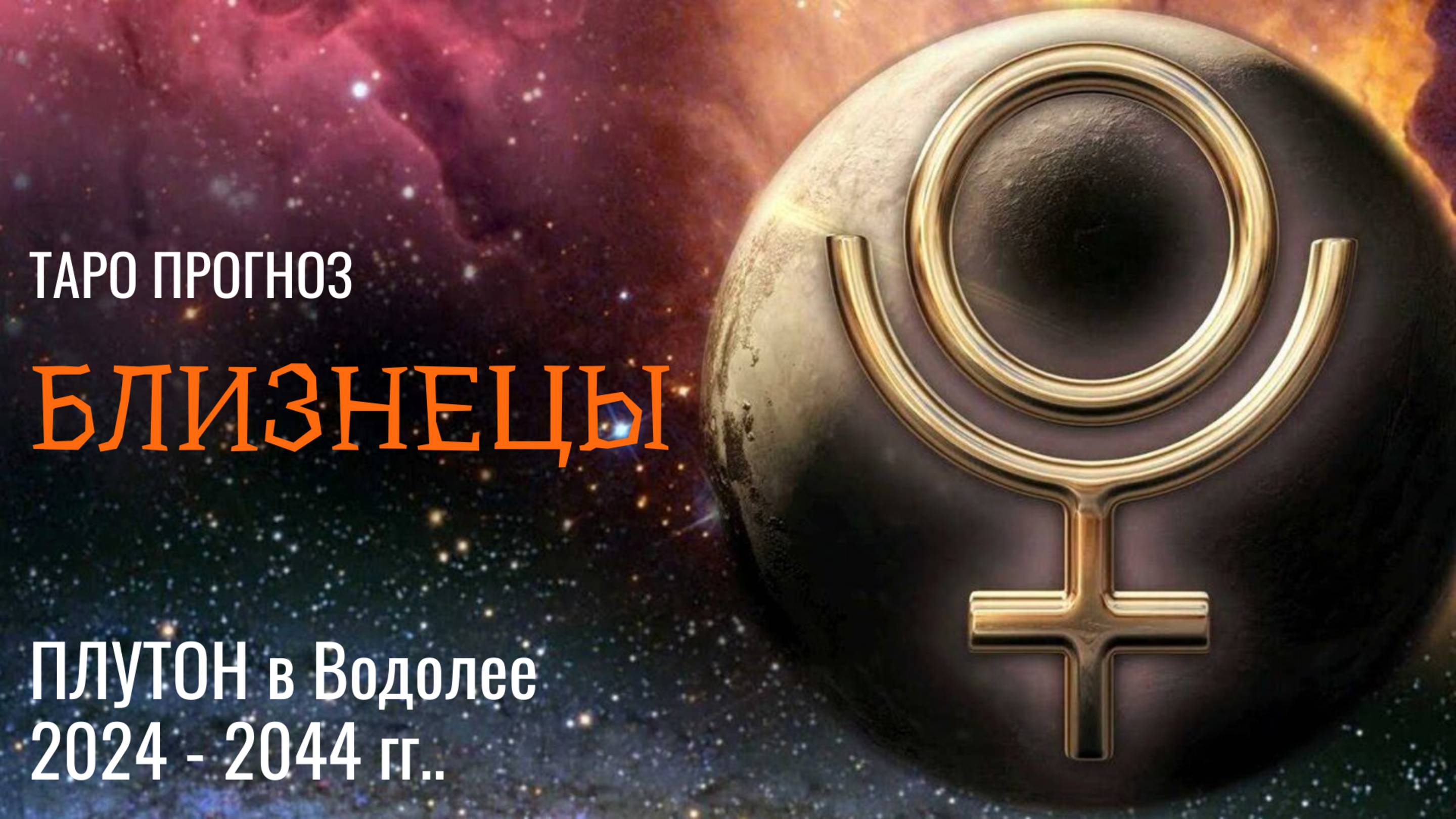 БЛИЗНЕЦЫ ♊ ПЛУТОН в водолее �� с 2024 - 2044 год ❗ ВРЕМЯ ПЕРЕМЕН И ПРОРЫВА! ��