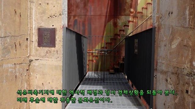 서울 문화비축기지 / Oil Tank Culture Park in Seoul