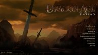 Стрим по игре Dragon Age продолжаем дальше наше путешествие