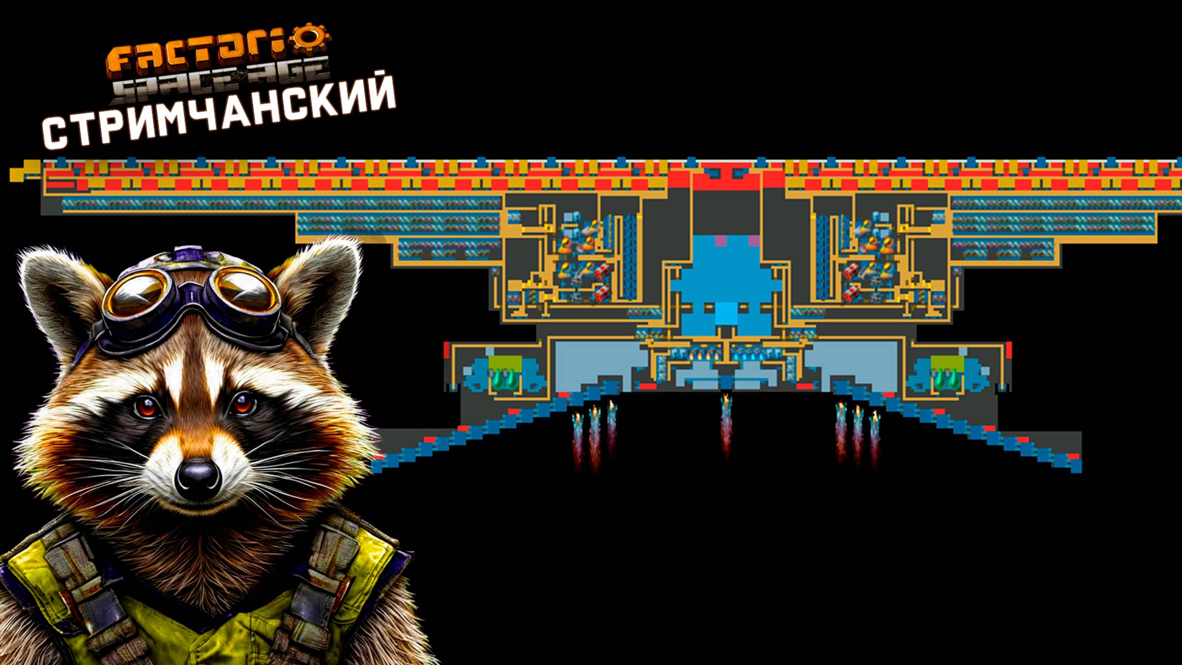 Factorio Space Age | Ламповый СТРИМЧАНСКИЙ