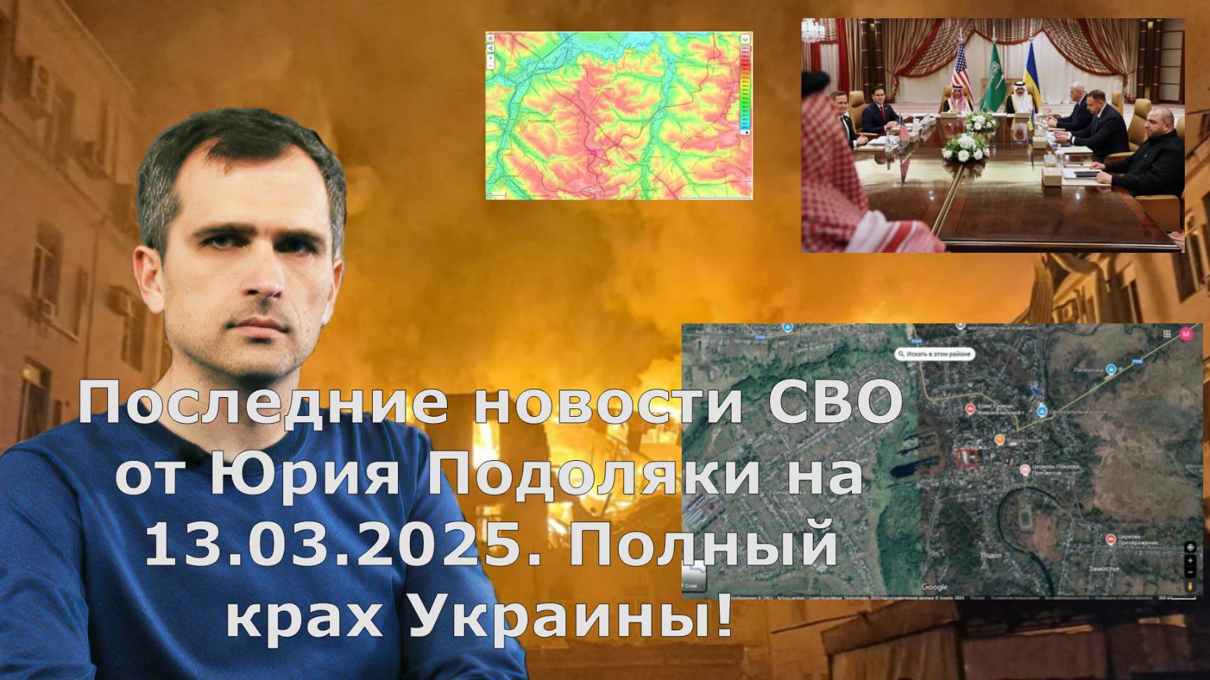 Последние новости СВО от Юрия Подоляки на 13.03.2025. Полный крах Украины!