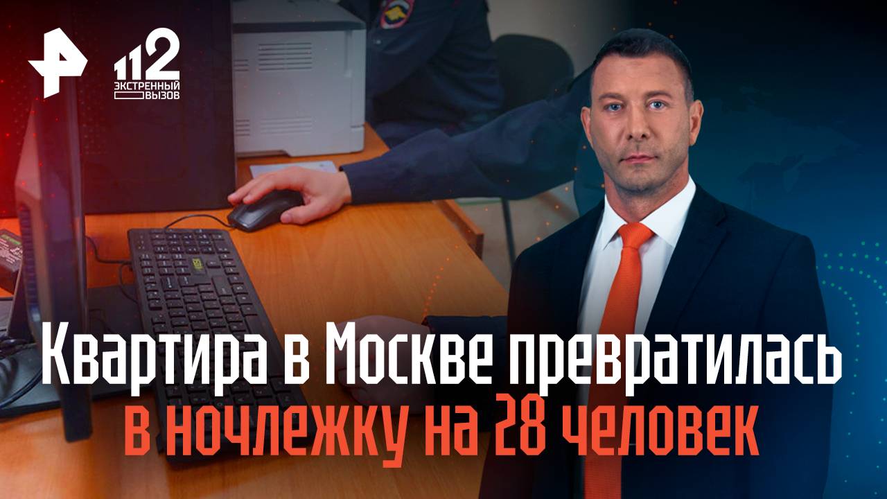 Квартира в Москве превратилась в ночлежку на 28 человек