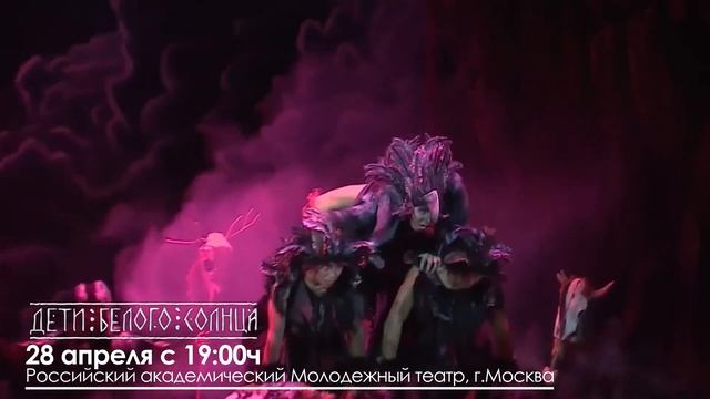 Дети Белого Солнца, 28 апреля с 19:00ч, РАМТ, г.Москва