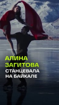 Алина Загитова станцевала на льду Байкала