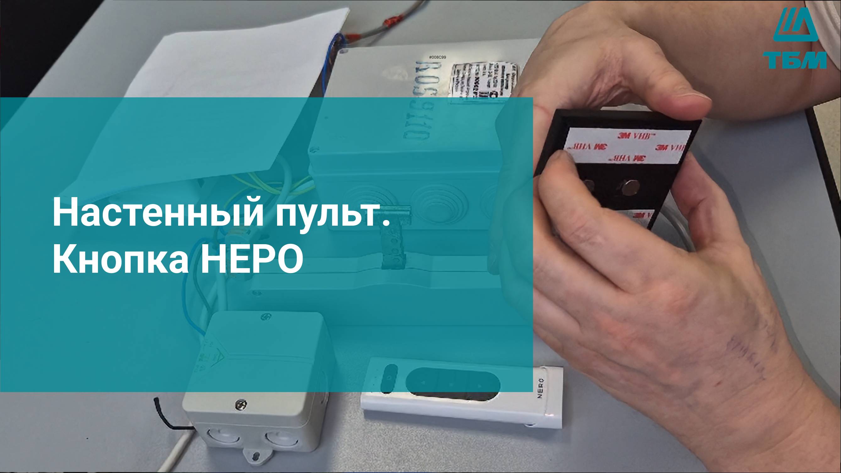 Настенный пульт кнопка НЕРО