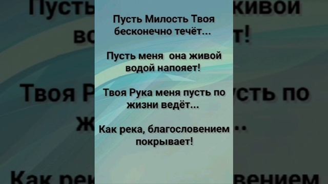 "ПУСТЬ МИЛОСТЬ ТВОЯ БЕСКОНЕЧНО ТЕЧЁТ!" Слова, Музыка: Жанна Варламова