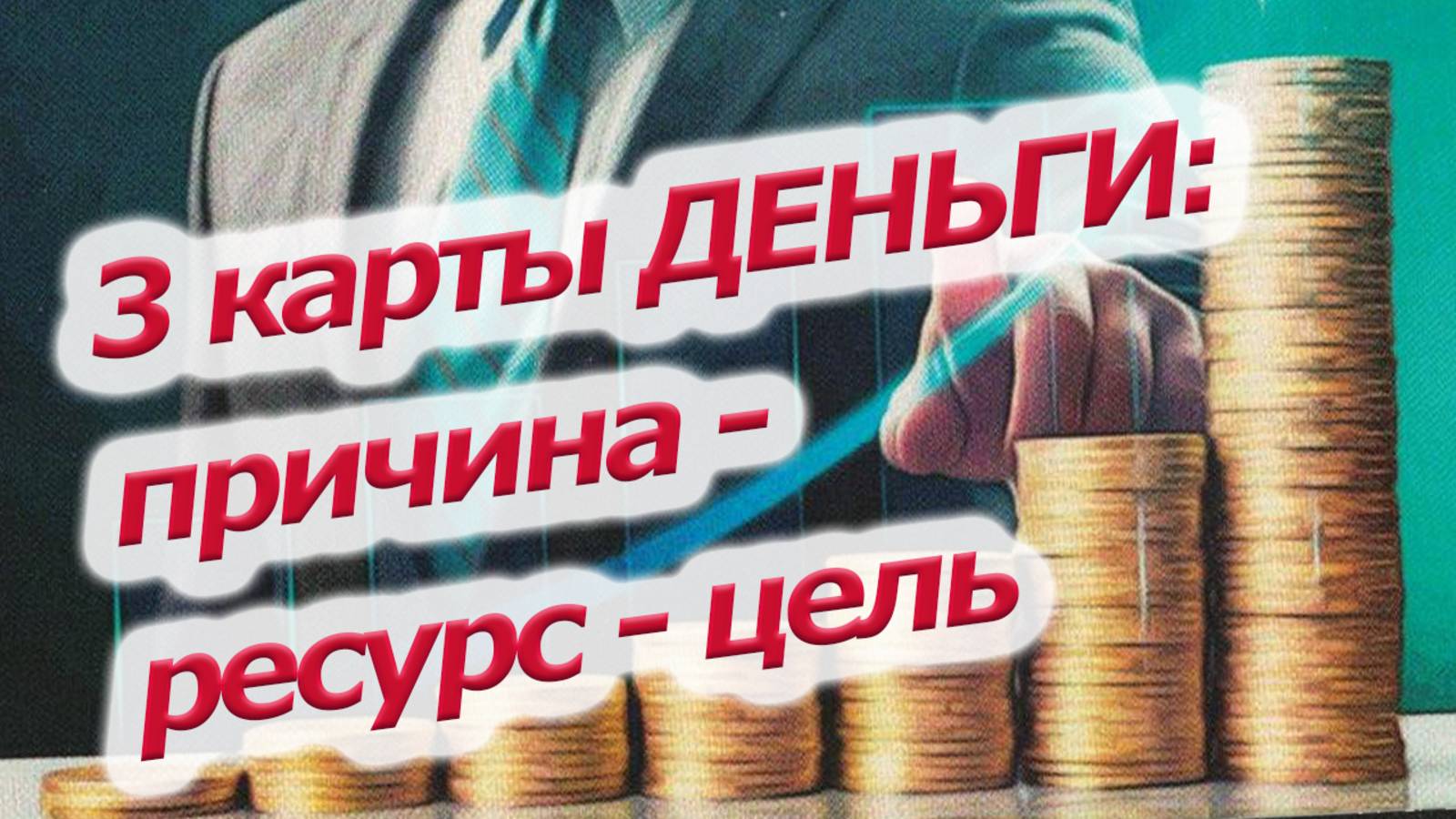 МАК карты, Деньги, 3 карты - Причина, Ресурс, Цель
