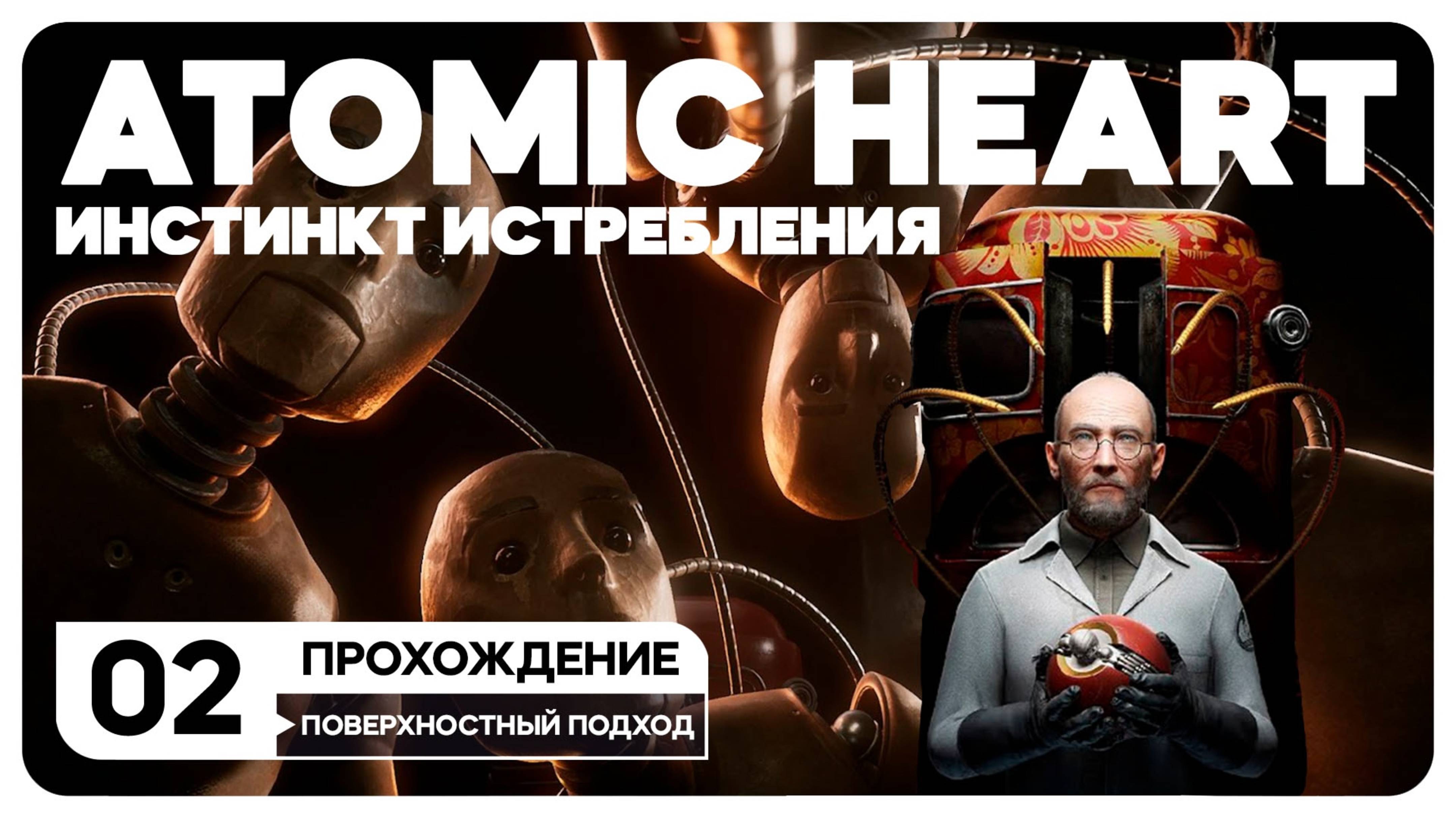 Atomic Heart: Инстинкт Истребления - СТРИМ 2