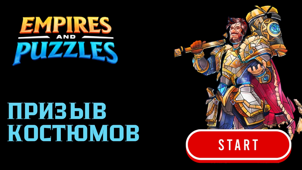 ★ ПРИЗЫВ КОСТЮМОВ X20 ★ ( ПОПОЛНЯЕМ КОЛЛЕКЦИЮ 🤙) #empiresandpuzzles #империяпазлов #games