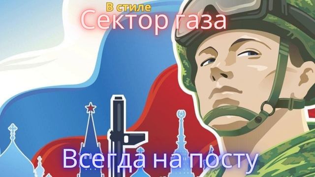 В стиле Сектор Газа - На посту