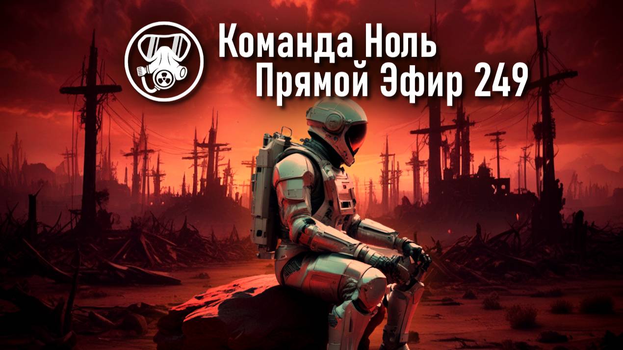 Прямой Эфир 249 | Команда Ноль | Barotrauma