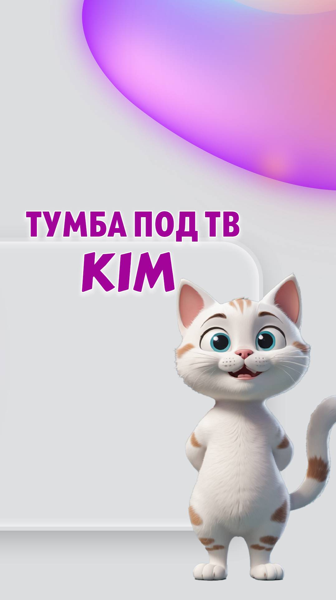 KIM тв-тумба