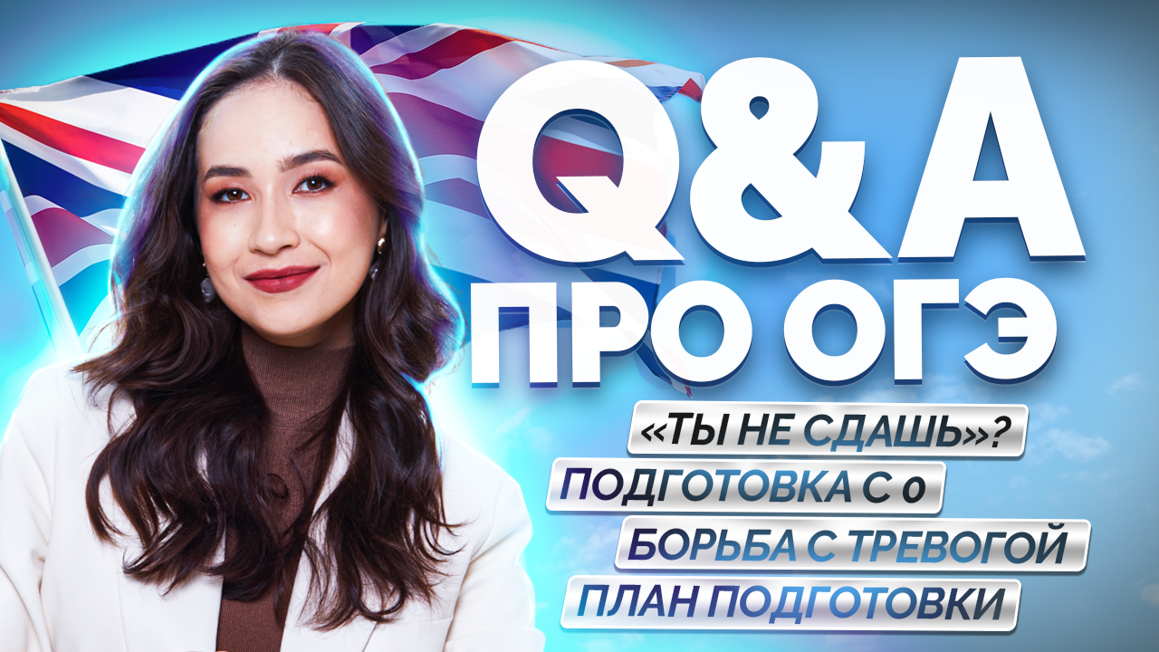 Как сдать ОГЭ по Английскому на 5? I Умскул