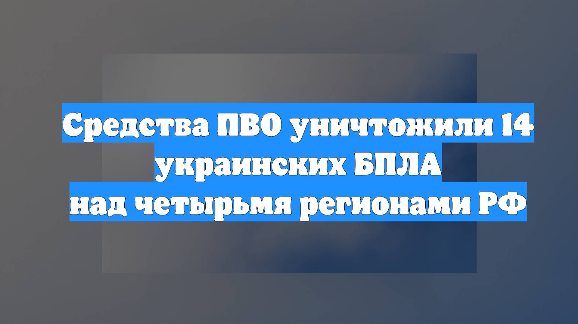 Средства ПВО уничтожили 14 украинских БПЛА над четырьмя регионами РФ