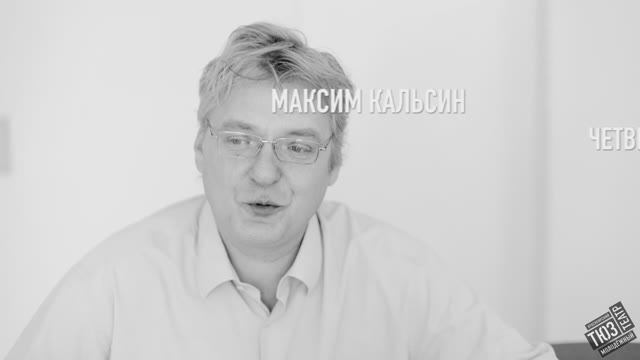 режиссер максим кальсин