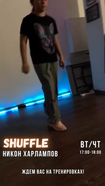 Shuffle в Королеве. Ждем тебя на занятии!!!
Педагог Никон.