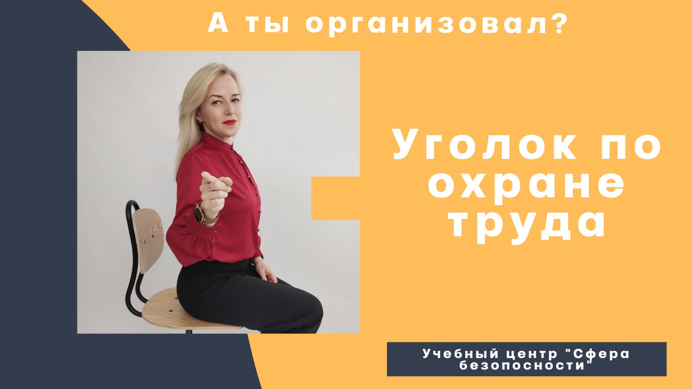 💥 Уголок (стенд) по охране труда