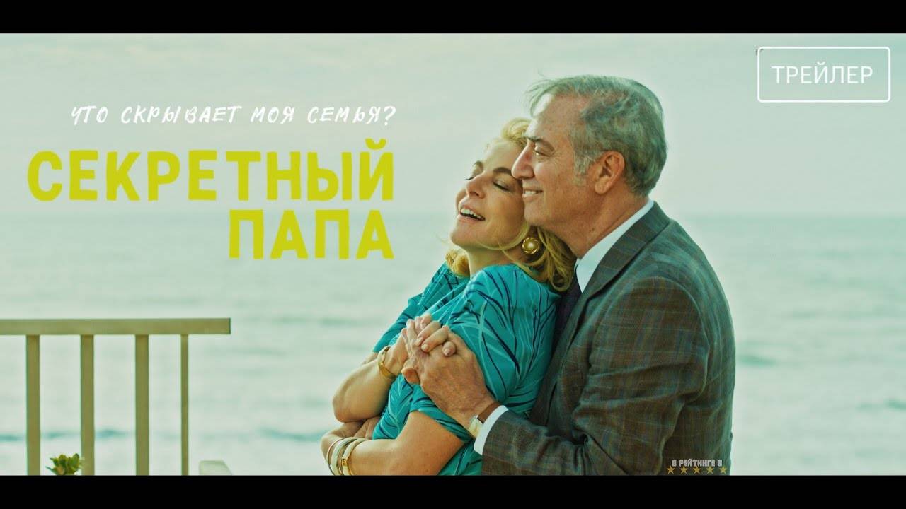 Секретный папа | Русский Трейлер | Фильм 2025